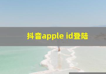 抖音apple id登陆